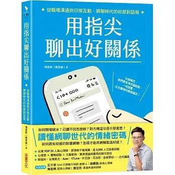 采實_用指尖聊出好關係：從職場溝通到日常互動，網聊時代的好感對話術