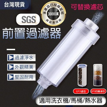 【曼德旺】沐浴過濾器  水龍頭 蓮蓬頭 馬桶 淨水器 洗衣機 過濾器 前置過濾器 智能馬桶蓋前置過濾器 可換濾芯