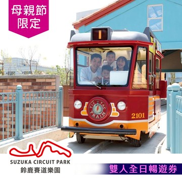 代收代付-母親節優惠【享樂券】高雄鈴鹿賽道樂園-全日雙人暢遊