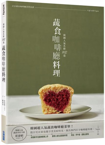 韓國人氣名廚＿102道蔬食咖啡廳料理【城邦讀書花園】