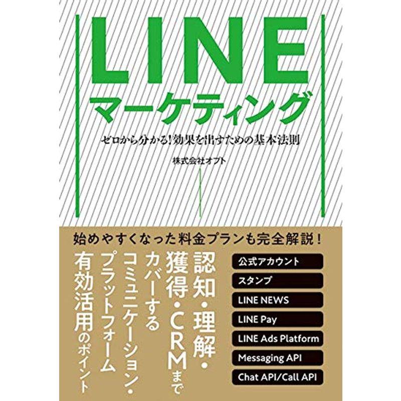 LINEマーケティング