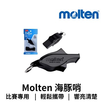 【GO 2 運動】現貨 開發票 Molten 海豚哨  籃/排專用哨 哨子 高音 WDFPBK 臺灣總代理公司貨 日本製