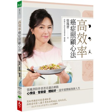 高效率癌症照顧心法：張鳳書陪伴爸爸走過治療路，心情佳.營養優.體能好，逐步展開癌