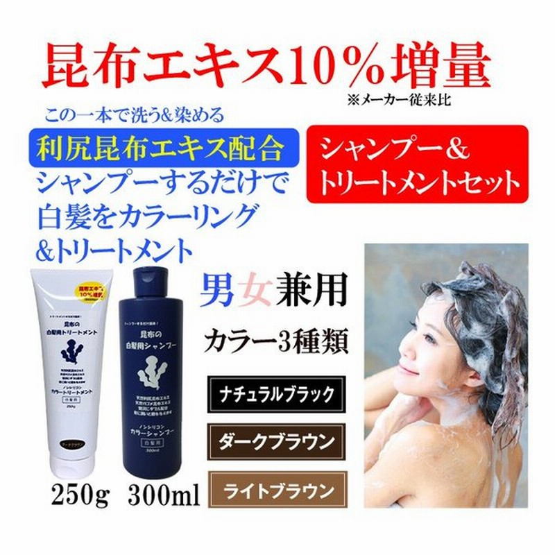 白髪染めシャンプー 白髪染めトリートメント セット メンズ レディース 利尻昆布シャンプー ヘアカラー 白髪ケア トリートメント 利尻昆布エキス配合 通販 Lineポイント最大0 5 Get Lineショッピング