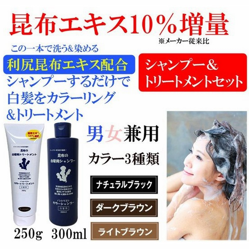 白髪染めシャンプー 白髪染めトリートメント セット メンズ レディース 利尻昆布シャンプー ヘアカラー 白髪ケア トリートメント 利尻昆布エキス配合 通販 Lineポイント最大get Lineショッピング