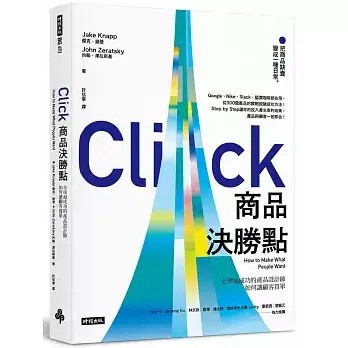 全新書｜商品決勝點：全球最成功的產品設計師如何讓顧客買單｜傑克納普, 約翰澤拉斯基｜時報出版