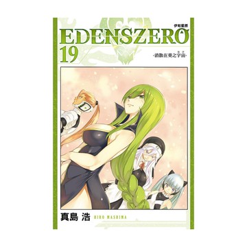 EDENS ZERO伊甸星原(19)