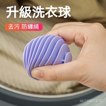 防纏繞洗衣球 洗衣球防纏繞 洗衣球 強效洗衣球 衣物防纏繞 洗衣珠 護洗球 洗衣膠球 清潔球 防止衣服打結神器 魔力洗