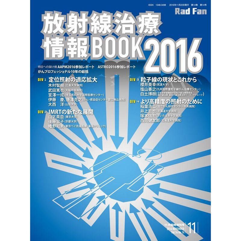 放射線治療情報BOOK 2016 (Rad Fan)