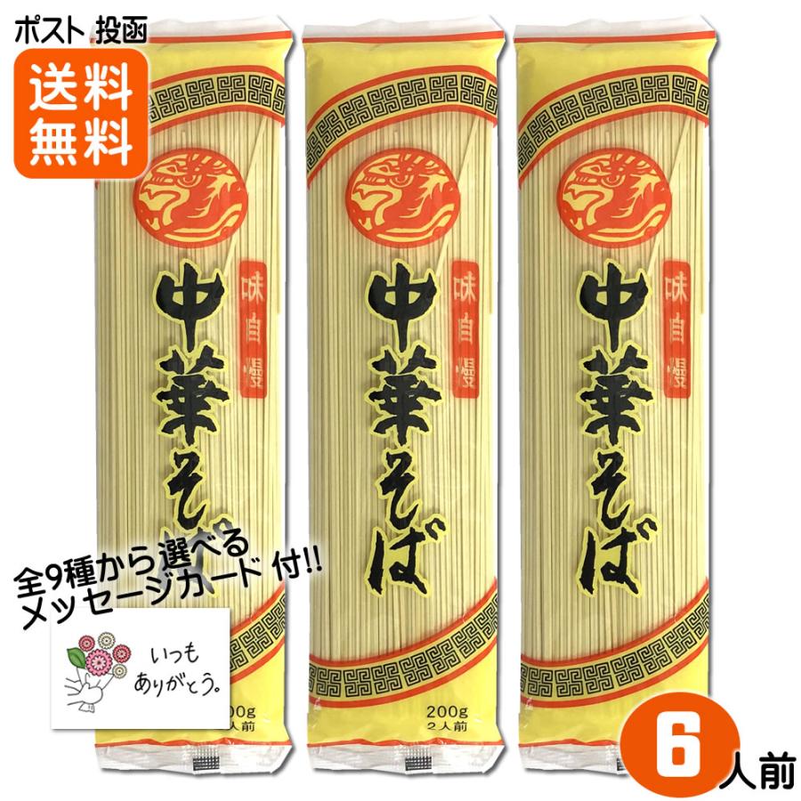 味自慢 中華そば 2人前×3袋 お試しセット