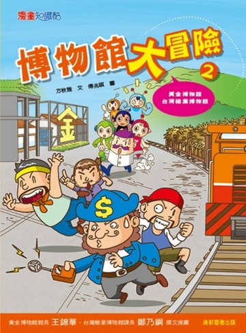 博物館大冒險（2）[二手書_良好]