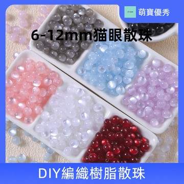 （10個/包）6-12mm貓眼散珠 DIY編織手鏈手串琉璃珠 古風串珠材料 飾品配飾 串珠材料 串珠材料包 珠珠材料