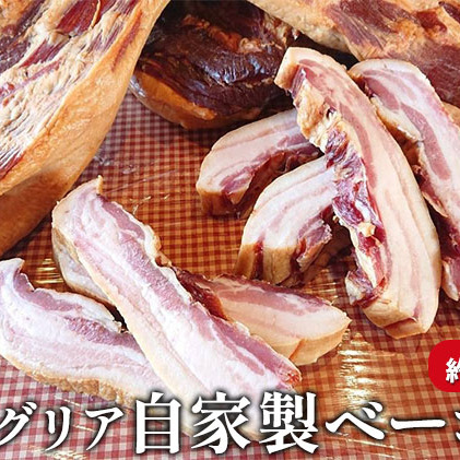 サングリア自家製ベーコン約500g