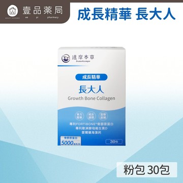 【達摩本草】成長精華長大人 (30入粉包/盒) 調節機能 營養補給 【壹品藥局】