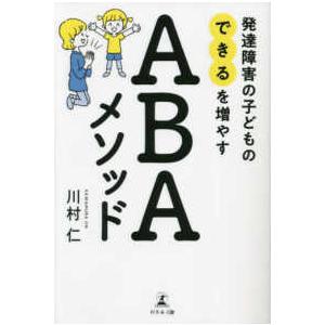 発達障害の子どものできるを増やすＡＢＡメソッド