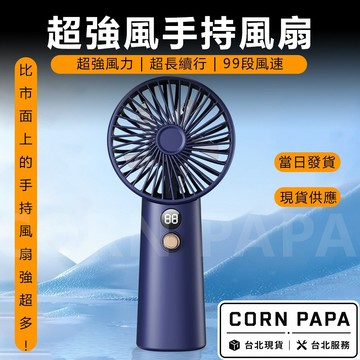 【玉米爸】特斯拉｜超強風手持風扇｜隨身風扇｜迷你充電風扇｜LED電源顯示｜5段風速｜靜音大風力