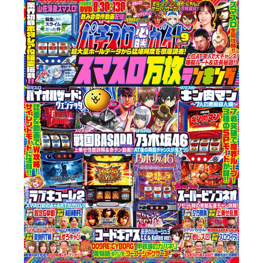 パチスロ必勝ガイド 2023年09月号 電子書籍版   パチスロ必勝ガイド編集部・編