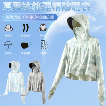 Sily 夏季冰絲原紗連帽防曬衣