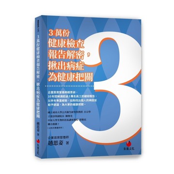 3萬份健康檢查報告解密.揪出病症為健康把關