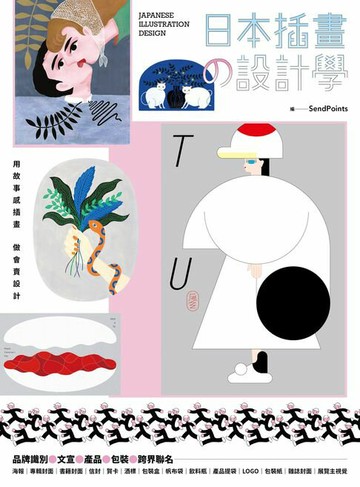 【電子書】日本插畫の設計學：用故事感插畫，做會賣設計，從品牌識別、文宣、產品到跨界聯名
