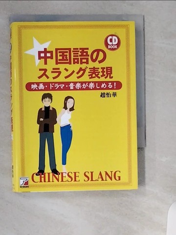 【書寶二手書T4／語言學習_UVS】中?語?????表現－映??????音??????！ （ＣＤ ｂｏｏｋ）_日文_趙怡華