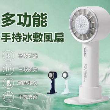 春氛小舖 POLYWELL 手持冰敷風扇 保固一年 製冷風扇 手持風扇 冰敷風扇 隨身風扇 小風扇