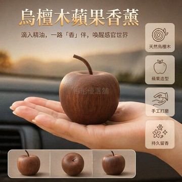 台灣出貨✨ 烏檀木蘋果車擺件 汽車中控台裝飾品 平安吉祥物仿真水果 聖誕節香薰擺設 一對裝小款