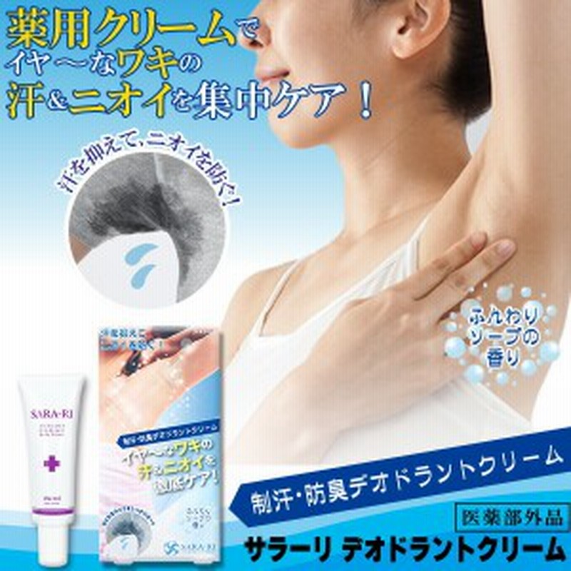 サラーリ デオドラントクリーム 30g】デオドラント 制汗クリーム 制汗剤 制汗 防臭 わきが わきが対策 汗臭 消臭 腋臭 体臭 臭い 対策 通販 LINEポイント最大1.0%GET LINEショッピング クラシエ H・ミッテル デオドラントクリーム 50g ニオイ対策