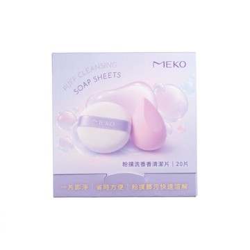 MEKO粉撲洗香香清潔片20入/S-011
