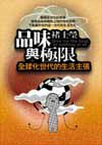 品味與極限—全球化世代的生活主張【二手書_良好】TAAZE讀冊生活
