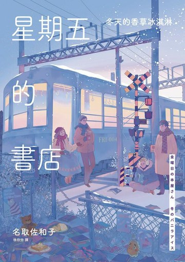 【電子書】星期五的書店：冬天的香草冰淇淋