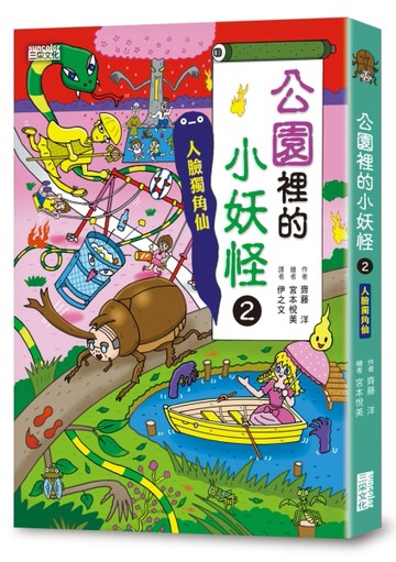 【小妖怪系列25】公園裡的小妖怪2：人臉獨角仙[二手書_良好]