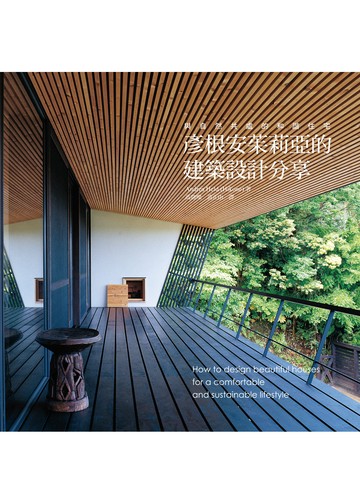 彥根安茱莉亞的建築設計分享：100個建築大師的完美設計，打造與自然共處的和諧住宅！