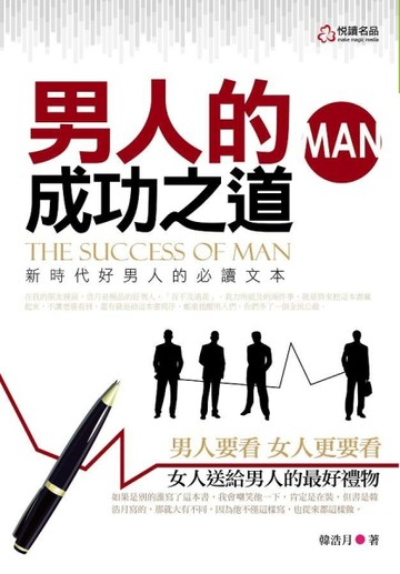 男人的成功之道[二手書_普通]