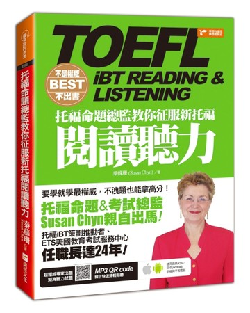不是權威不出書：托福命題總監教你征服新托福閱讀聽力(附QR CODE音檔)[二手書_良好]