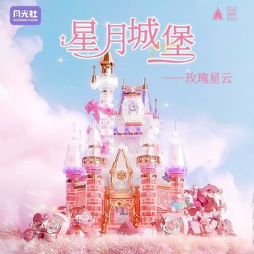 月光社積木兒童益智拼裝星月城堡模型玩具女孩子拼插禮物
