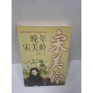 【雷根360免運】【送贈品】晚年宋美齡 #8成新 #九成新【P-J987】