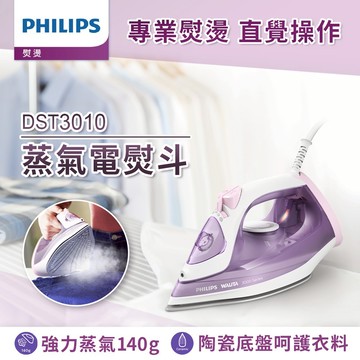 🏡喬遷禮送祝福🎊【PHILIPS飛利浦】蒸氣電熨斗 DST3010 紫色