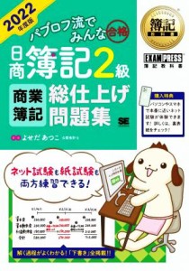  パブロフ流でみんな合格　日商簿記２級　商業簿記　総仕上げ問題集(２０２２年度版) ＥＸＡＭＰＲＥＳＳ　簿記教科書／よせだあ