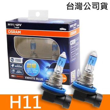 OSRAM歐司朗 H11 歐耀XWHITE BLUE 4000K  加亮30% 汽車燈泡 2入/組 公司貨