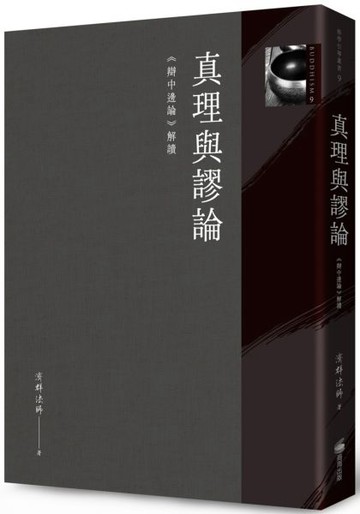 真理與謬論：《辯中邊論》解讀【城邦讀書花園】