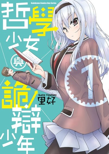 【電子書】哲學少女與詭辯少年 (1)