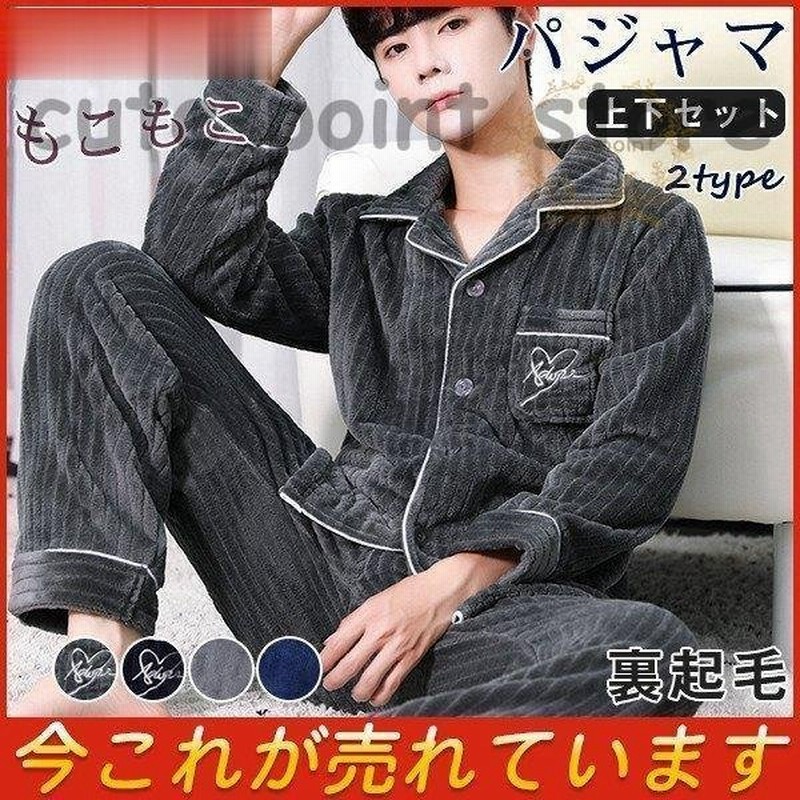パジャマ メンズ 冬 暖か 裏起毛 長袖 前開き 長ズボン 紳士パジャマ ルームウエア 上下セット 寝巻き 部屋着 男性用 もこもこ ふわふわ 通販 Lineポイント最大get Lineショッピング