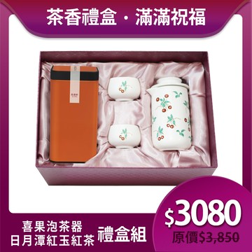 送禮推薦🎁 | 喜果泡茶器茶香禮盒組 / 2色 ※ 凍頂烏龍茶150g/紅玉紅茶75g 2款任選