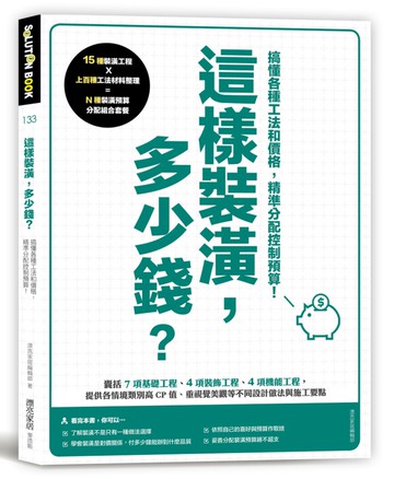這樣裝潢，多少錢？搞懂各種工法和價格，精準分配控制預算