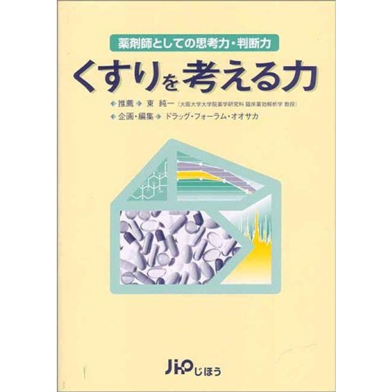 くすりを考える力?薬剤師としての思考力・判断力