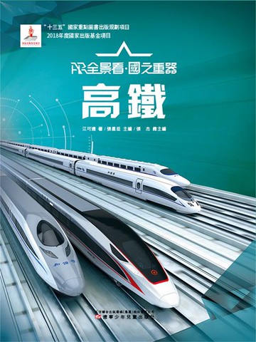 【電子書】高鐵AR全景看·國之重器（第一輯）