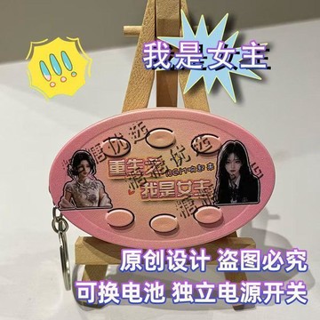 重生之我是女主短劇抽象語音按鍵鑰匙扣音樂掛件