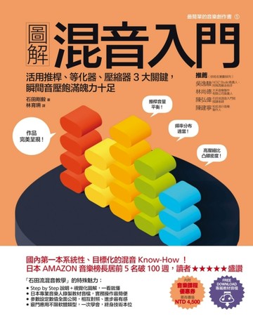 圖解混音入門：活用推桿、等化器、壓縮器3大關鍵，瞬間音壓飽滿魄力十足[二手書_良好]
