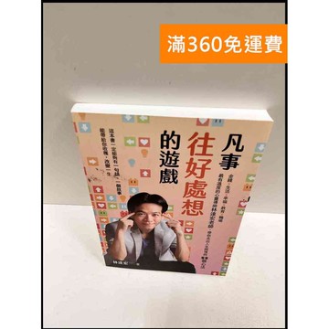 【雷根360免運】【送贈品】凡事往好處想的遊戲 #9成新 #九成新【P-R311】